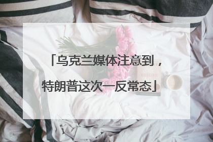 乌克兰媒体注意到，特朗普这次一反常态