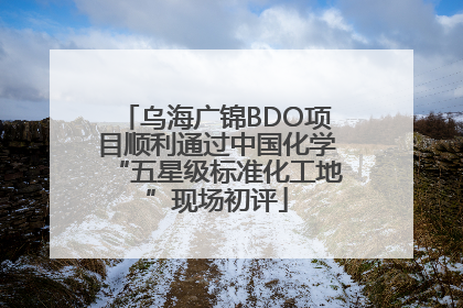 乌海广锦BDO项目顺利通过中国化学“五星级标准化工地”现场初评