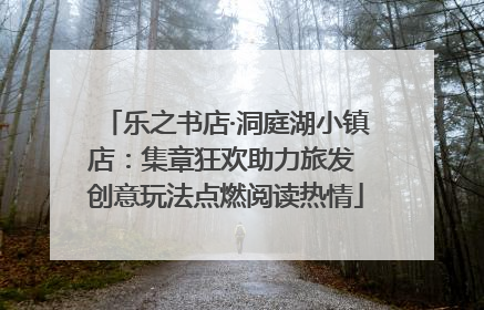 乐之书店·洞庭湖小镇店：集章狂欢助力旅发 创意玩法点燃阅读热情