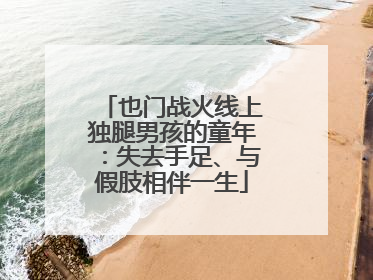 也门战火线上独腿男孩的童年：失去手足、与假肢相伴一生