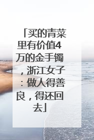 买的青菜里有价值4万的金手镯，浙江女子：做人得善良，得还回去
