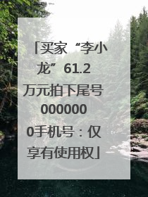 买家“李小龙”61.2万元拍下尾号0000000手机号：仅享有使用权