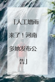 人工增雨来了！河南多地发布公告