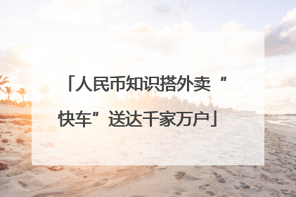 人民币知识搭外卖“快车”送达千家万户