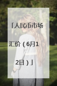 人民币市场汇价（6月12日）