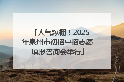 人气爆棚！2025年泉州市初招中招志愿填报咨询会举行