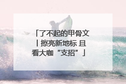 了不起的甲骨文丨擦亮新地标 且看大咖“支招”
