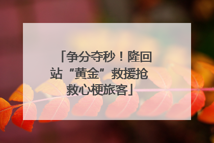 争分夺秒！隆回站“黄金”救援抢救心梗旅客