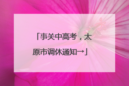 事关中高考，太原市调休通知→