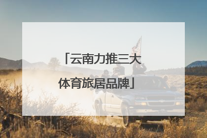 云南力推三大体育旅居品牌