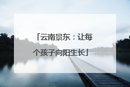 云南景东：让每个孩子向阳生长