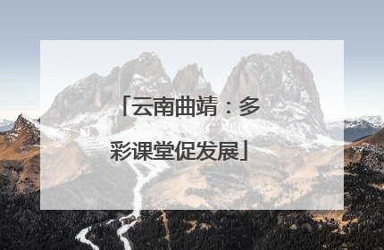 云南曲靖：多彩课堂促发展