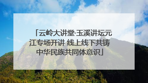 云岭大讲堂·玉溪讲坛元江专场开讲 线上线下共铸中华民族共同体意识