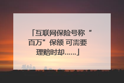 互联网保险号称“百万”保额 可需要理赔时却……