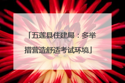 五莲县住建局：多举措营造舒适考试环境
