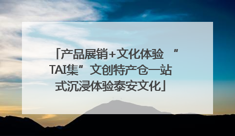 产品展销+文化体验 “TAI集”文创特产仓一站式沉浸体验泰安文化