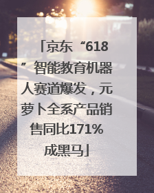 京东“618”智能教育机器人赛道爆发，元萝卜全系产品销售同比171%成黑马