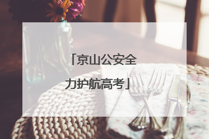 京山公安全力护航高考
