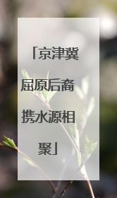 京津冀屈原后裔携水源相聚