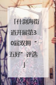 什刹海街道开展第30届双拥“五好”评选