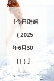 今日辟谣（2025年6月30日）