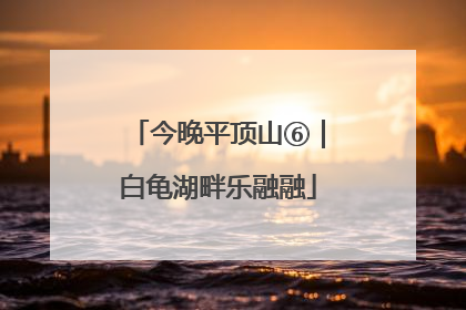 今晚平顶山⑥｜白龟湖畔乐融融