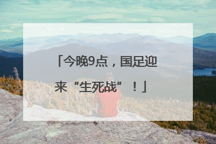 今晚9点，国足迎来“生死战”！