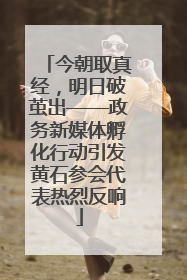 今朝取真经，明日破茧出——政务新媒体孵化行动引发黄石参会代表热烈反响