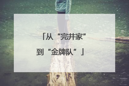 从“完井家”到“金牌队”