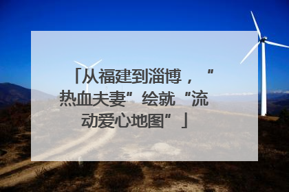 从福建到淄博，“热血夫妻”绘就“流动爱心地图”