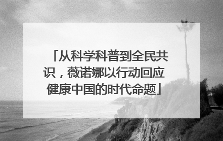 从科学科普到全民共识，薇诺娜以行动回应健康中国的时代命题
