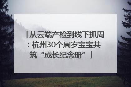 从云端产检到线下抓周：杭州30个周岁宝宝共筑“成长纪念册”