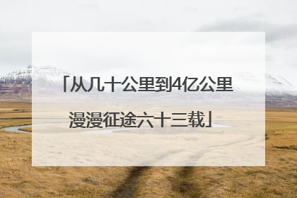 从几十公里到4亿公里 漫漫征途六十三载