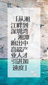 从湘江畔到深圳湾，湘潭跑出中高端产业人才引进加速度