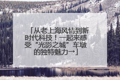 从老上海风情到新时代科技！一起来感受“光影之城”车墩的独特魅力→