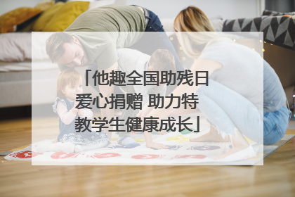 他趣全国助残日爱心捐赠 助力特教学生健康成长