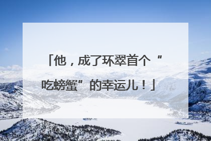 他，成了环翠首个“吃螃蟹”的幸运儿！