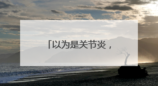 以为是关节炎，结果是心脏病！宁波男子：起初就是上班觉得累……