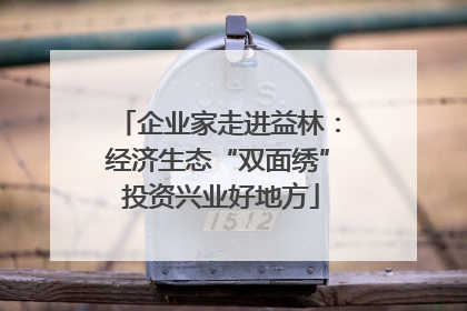 企业家走进益林：经济生态“双面绣” 投资兴业好地方