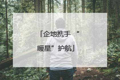 企地携手 “暖星”护航