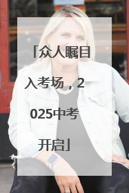 众人瞩目入考场，2025中考开启