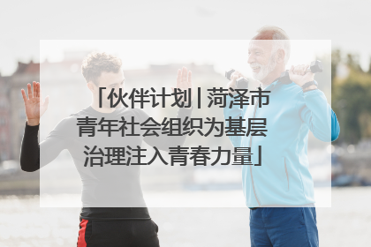 伙伴计划│菏泽市青年社会组织为基层治理注入青春力量