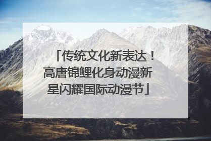 传统文化新表达！高唐锦鲤化身动漫新星闪耀国际动漫节