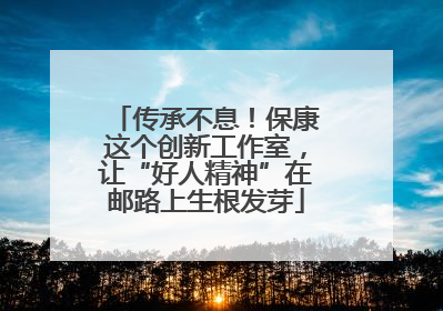传承不息！保康这个创新工作室，让“好人精神”在邮路上生根发芽