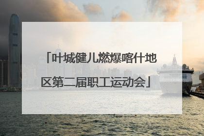 叶城健儿燃爆喀什地区第二届职工运动会