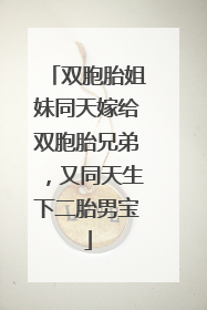 双胞胎姐妹同天嫁给双胞胎兄弟，又同天生下二胎男宝