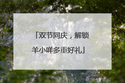 双节同庆，解锁羊小咩多重好礼