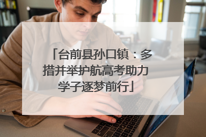 台前县孙口镇：多措并举护航高考助力学子逐梦前行
