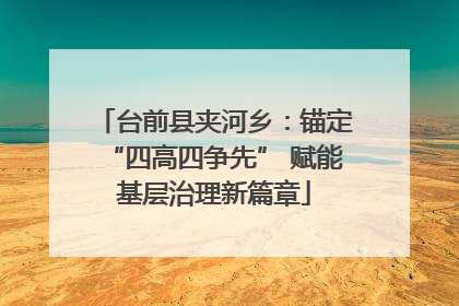 台前县夹河乡：锚定“四高四争先” 赋能基层治理新篇章
