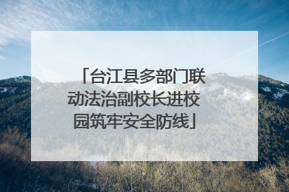 台江县多部门联动法治副校长进校园筑牢安全防线